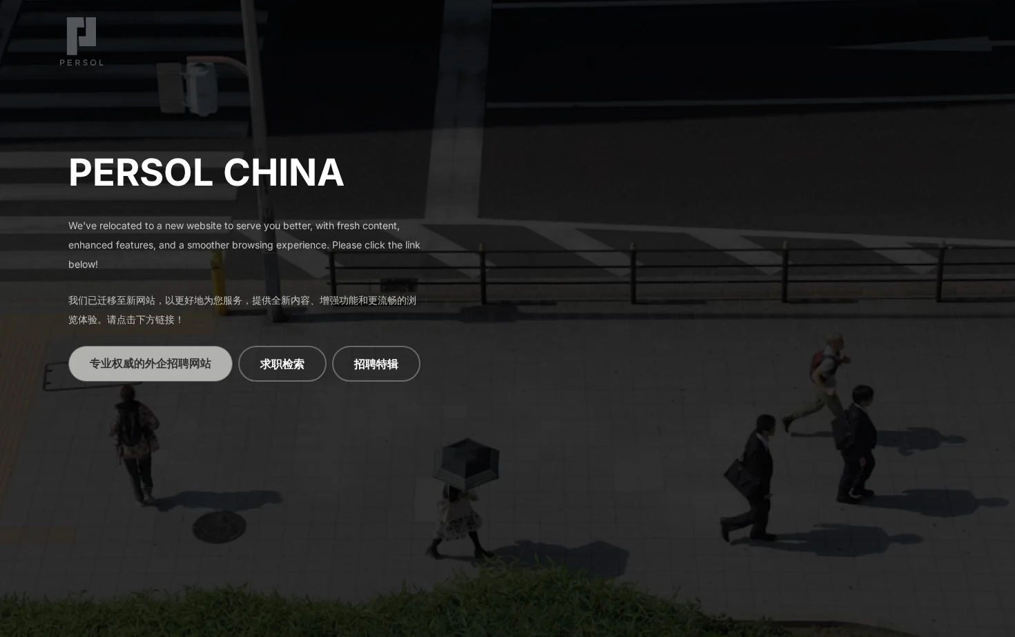 英创人才网(PERSOLKELLY) 页面快照